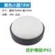 Xiaoyuan 18W-Black-IP65