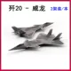J -20 weilong 1 (2)