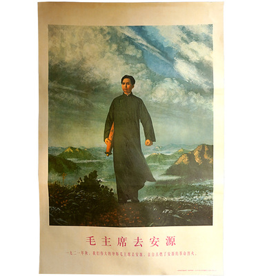 Председатель Мао отправился в Anyuan Portrait Mao Zedong's Propaganda Prings, рекомендованные культурной революцией.
