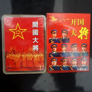 [共和国十大元帅之开国十大将军上将中将扑克牌经典收藏礼品老照片]