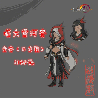 taobao agent 【Fans】Jianwang Sanjian Sanmingjiao Zhengtai/Meow Taiqin Fengshuo Xue Ru Feng Xuehe cosplay