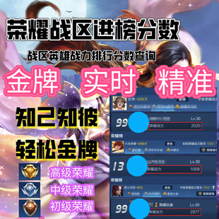 King Glory Real -time Precision Inquiry of the Gold Medal Subsidity Theater's combat power data scores for the provincial list of the gold medal division is changed to the ranking