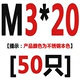 M3*20 [50]