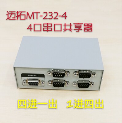 [迈拓MT-232-2/4 RS232串口切换器一分二/四COM口9针切换器 2/4进1]