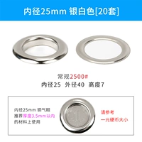 Серебро (внутренний диаметр 25 мм) 20 комплектов