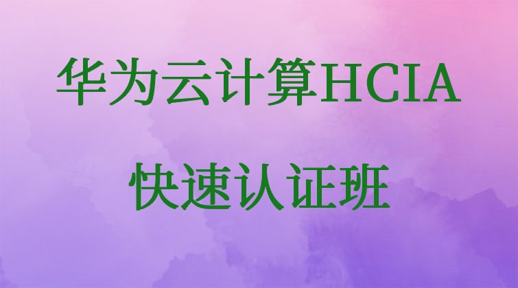 华为云计算HCIA