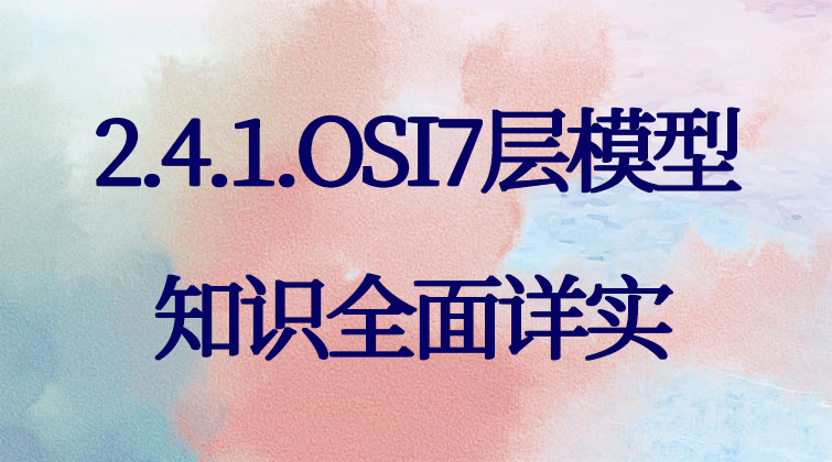 haima malala aotuo towin 数据链路层 物理层视频课程