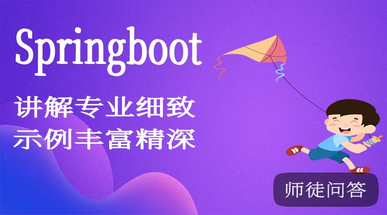 SpringBoot与SpringCloud微服务（开发篇）（师徒问答）