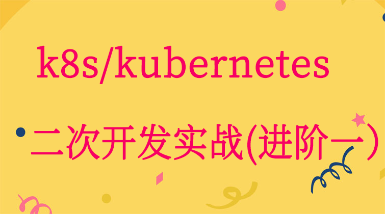 haima malala aotuo towin aoer fuer k8s kubernetes视频课程