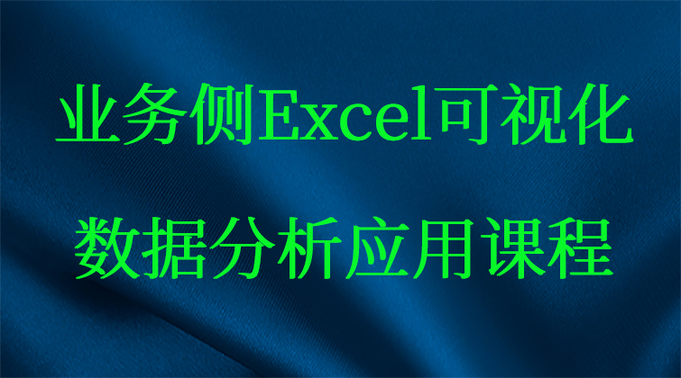 业务侧Excel可视化数据分析应用课程