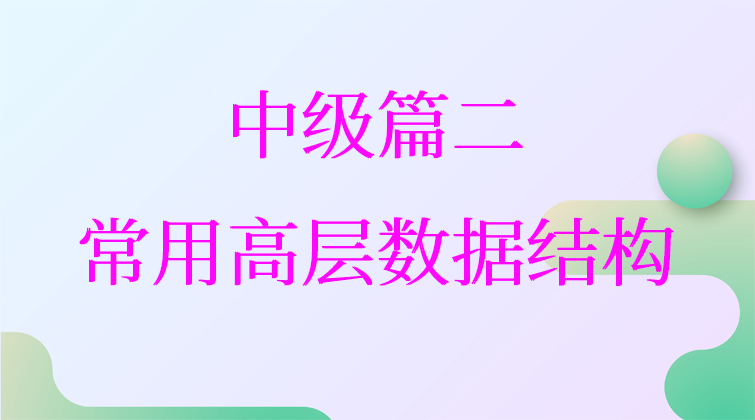 中级篇二：常用高层数据结构【数据结构与算法课四】(师徒问答)