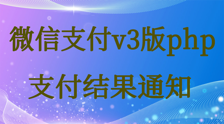 malala aotuo towin aoer fuer php支付结果视频课程