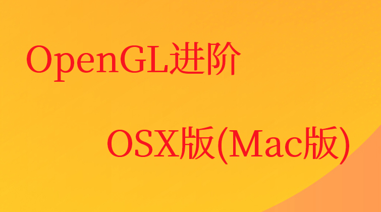 OpenGL进阶OSX版(Mac版)