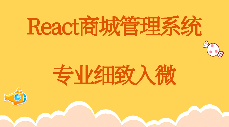 haima malala aotuo towin aoer fuer React商城 视频课程