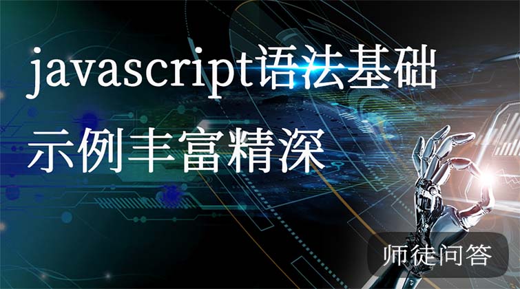Javascript语法基础（师徒问答）