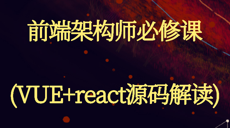 aotuo haima malala fuer aoer setState Proxy Observer react VUE视频课程