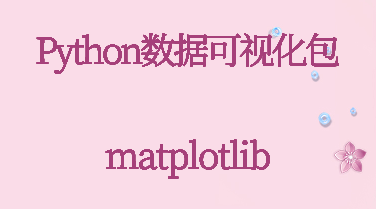 aotuo haima malala fuer aoer Python matplotlib视频课程