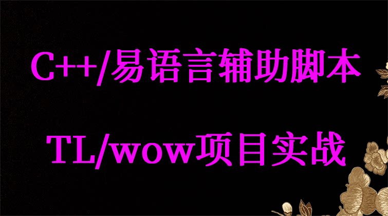 C++/易语言辅助脚本、TL/wow项目实战