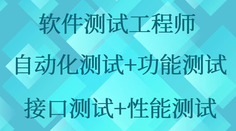 软件测试+自动化测试+功能测试+接口测试+性能测试python Web
