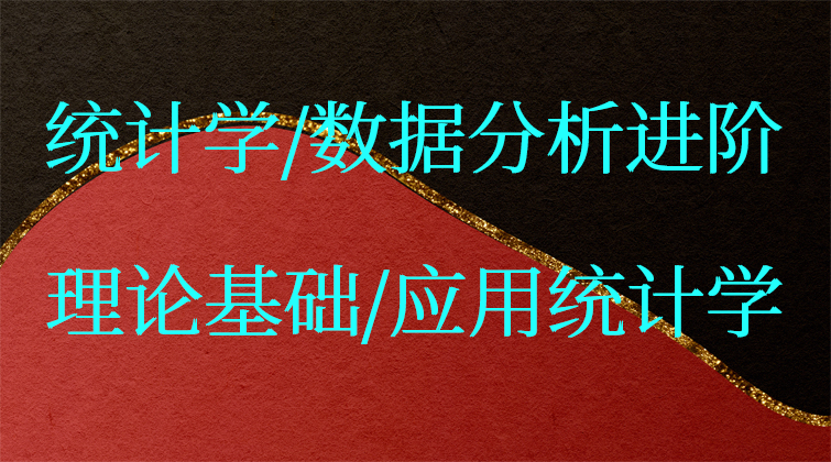 统计学/数据分析进阶/理论基础/应用统计学