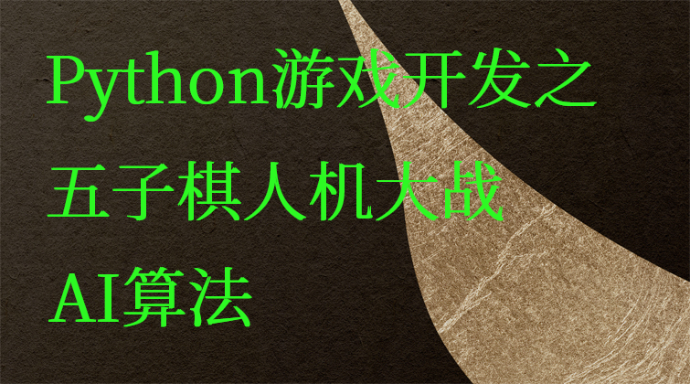 五子棋AI算法人机大战视频课程