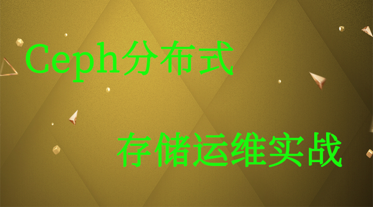 Ceph分布式存储运维实战 (师徒问答)
