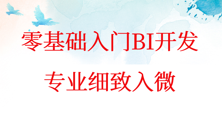 aotuo towin 小白入门BI开发视频课程