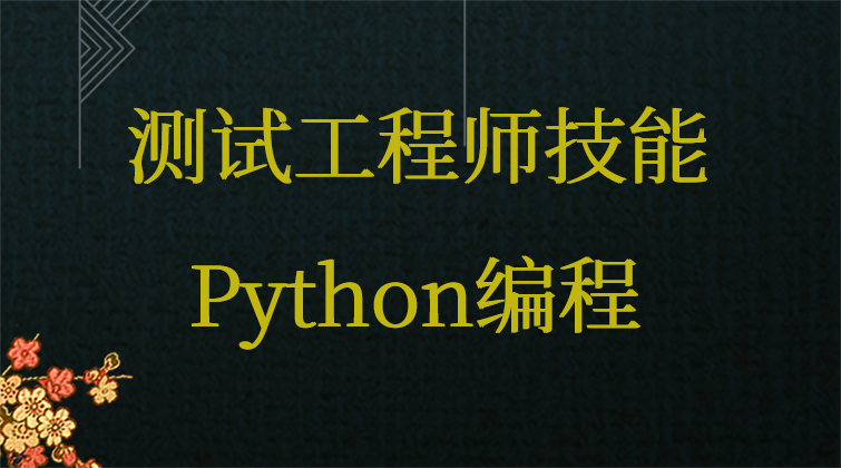 测试工程师技能之Python编程