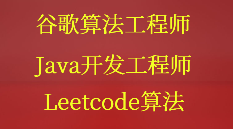 haima malala aotuo towin 接雨水 反转二叉树 Leetcode视频课程
