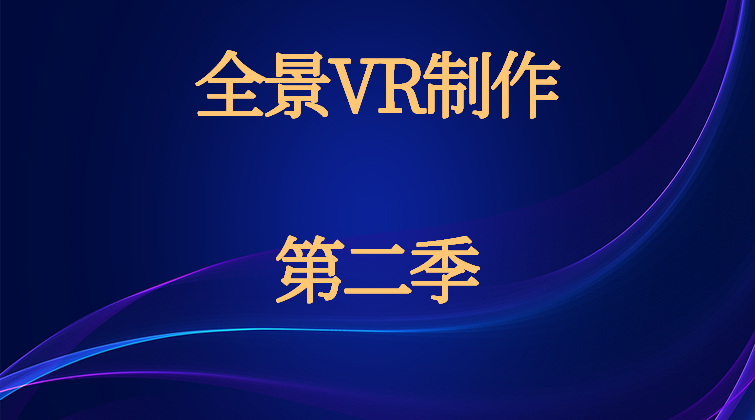 全景VR制作第二季