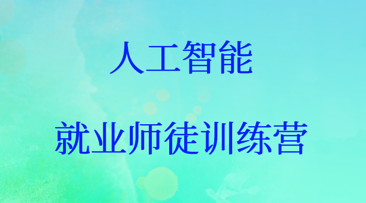 人工智能就业师徒训练营
