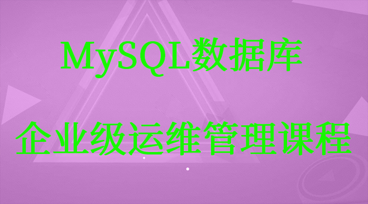 haima malala aotuo towin MHA PXC MGR NDB MMM高可用 MySQL数据库视频课程