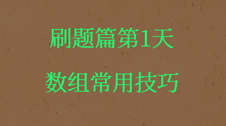 数组常用技巧【数据结构与算法】(师徒问答)