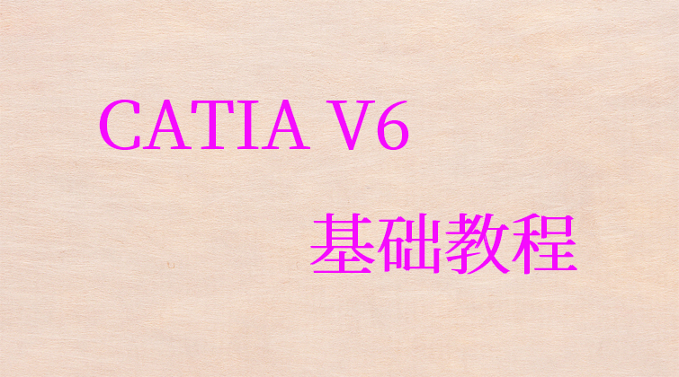 fuer haima malala aotuo towin 3DE平台 CATIA V6 草图设计视频课程
