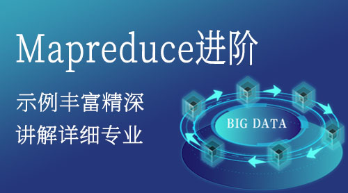 Mapreduce进阶