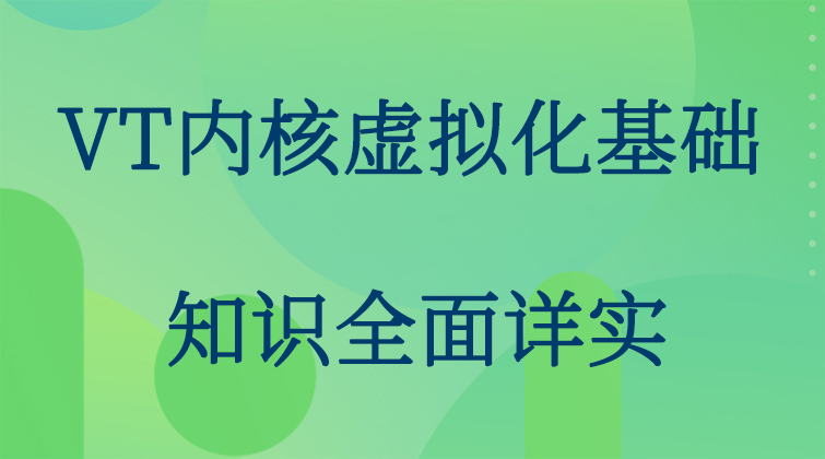 haima malala aotuo fuer VT内核视频课程