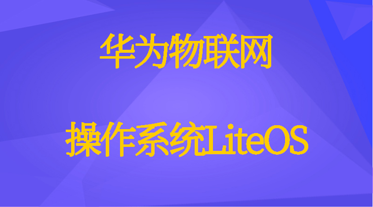 aotuo haima malala towin NBIOT IoTStudio LiteOS SDK物联网视频课程