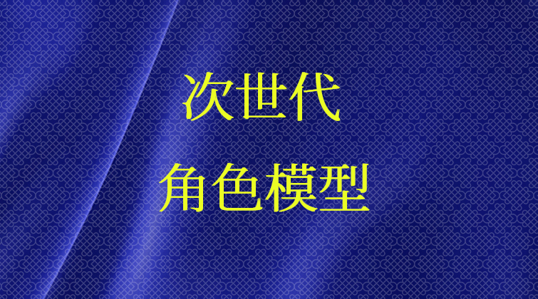 次世代角色模型
