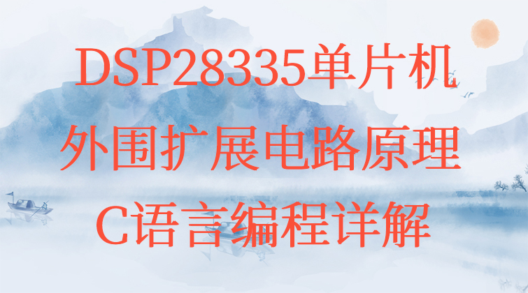 DSP28335单片机和外围扩展电路原理和C语言编程详解