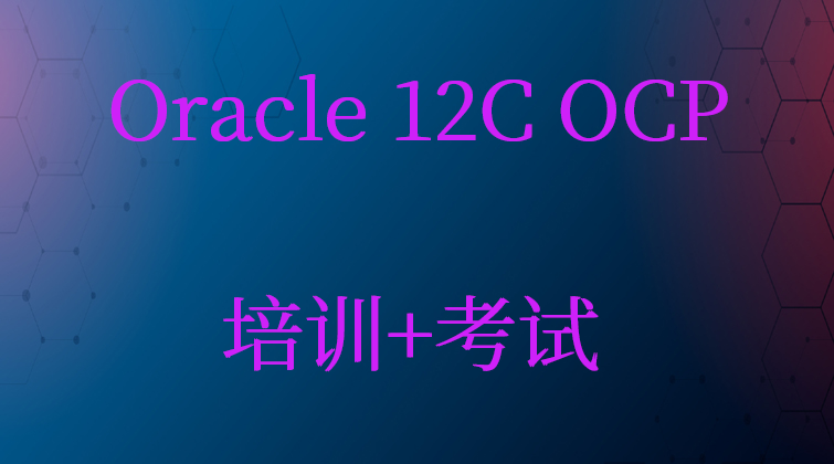 Oracle 12C OCP培训+考试