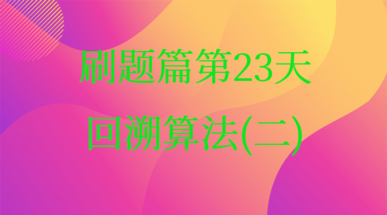 回溯算法(二)【算法-数据结构与算法】(师徒问答)
