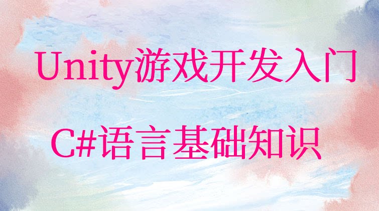 Unity游戏开发入门C#视频教程-C#语言基础入门知识视频教程