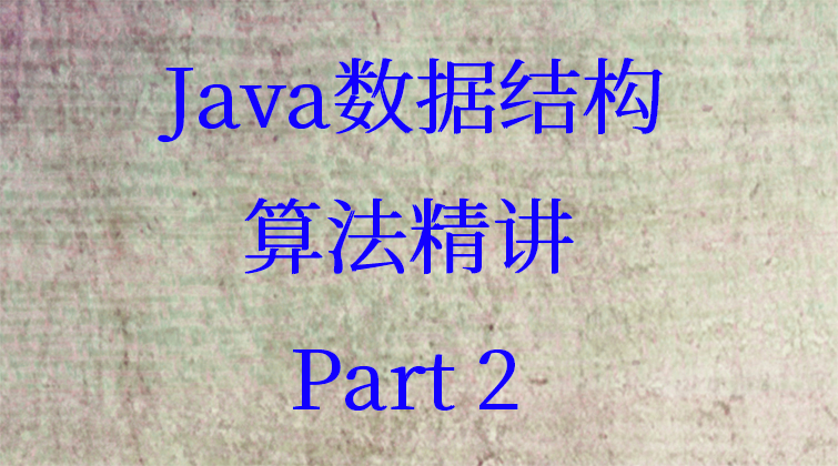 Java数据结构与算法精讲-Part 2