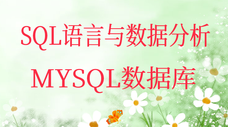 SQL语言与数据分析|MYSQL数据库