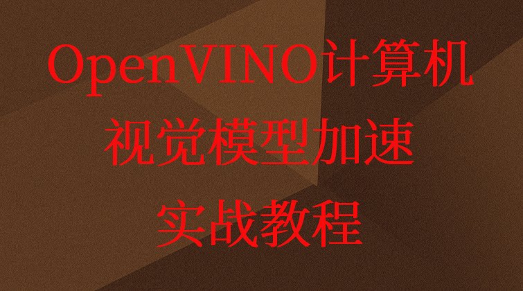 aotuo haima malala fuer aoer OpenVINO 视频课程