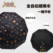 Ô tự động ô mặt trời của nhãn hiệu Guo Jia phần + Bao Sanniang ba vương quốc giết trò chơi bất điều umbrella