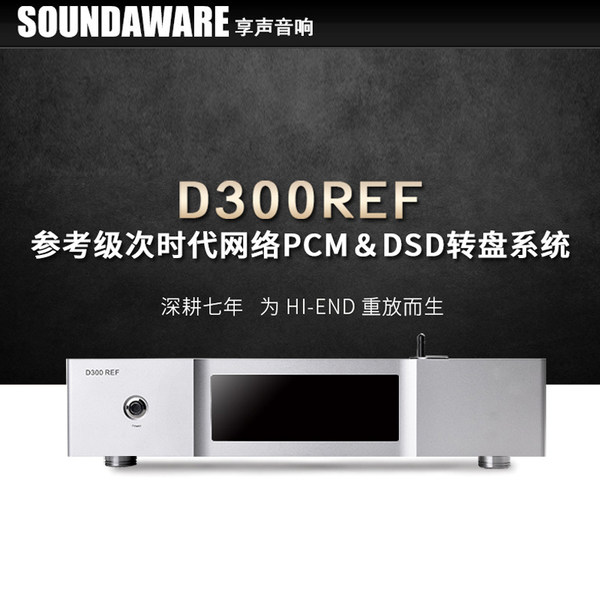 Soundaware/удовольствие D300REF ссылка сорт рабочий стол цифровой проигрыватель HIFI лихорадка Материнский машины
