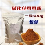 Чистый какао -порошок на основе щелочи, диета для питья, порошок для еды, шоколадный порошок для выпекания сырья Молочный чай на 500 грамм