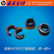 Втулка для принтера 适用 原装 hp3005