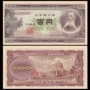 [Châu Á] Mới UNC Nhật Bản 100 Nhân Dân Tệ 1953 Phiên Bản Nước Ngoài Tiền Giấy Tiền Xu tiền cổ